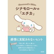 シナモロールの「エチカ」 感情に支配されないヒント（朝日新聞出版） [電子書籍]
