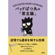 バッドばつ丸の「君主論」 逆境でも運命を制する技術（朝日新聞出版） [電子書籍]