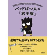 バッドばつ丸の「君主論」 逆境でも運命を制する技術（朝日新聞出版） [電子書籍]