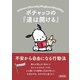 ポチャッコの「道は開ける」 不安から自由になる行動法（朝日新聞出版） [電子書籍]
