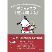 ポチャッコの「道は開ける」 不安から自由になる行動法（朝日新聞出版） [電子書籍]