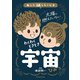 あした話したくなる わくわくどきどき 宇宙のひみつ（朝日新聞出版） [電子書籍]