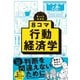 ざっくりわかる 8コマ行動経済学（朝日新聞出版） [電子書籍]