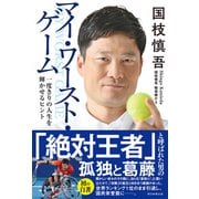 国枝慎吾 マイ・ワースト・ゲーム 一度きりの人生を輝かせるヒント（朝日新聞出版） [電子書籍]