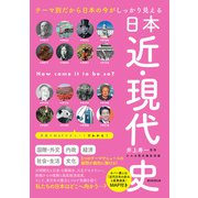 テーマ別だから日本の今がしっかり見える 日本近・現代史（朝日新聞出版） [電子書籍]