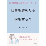 仕事を辞めたら何をする？28歳無職人の平日ルーティン（まんがびと） [電子書籍]
