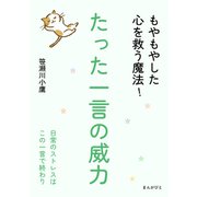 たった一言の威力 もやもやした心を救う魔法！（まんがびと） [電子書籍]