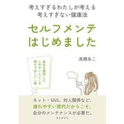 セルフメンテ、はじめました。考えすぎるわたしが考える考えすぎない健康法（まんがびと） [電子書籍]