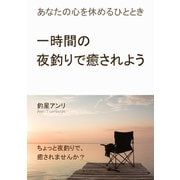 一時間の夜釣りで癒されよう。あなたの心を休めるひととき（まんがびと） [電子書籍]
