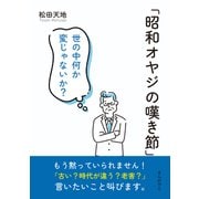 「昭和オヤジの嘆き節」 世の中何か変じゃないか？（まんがびと） [電子書籍]