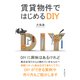 賃貸物件ではじめるDIY（まんがびと） [電子書籍]