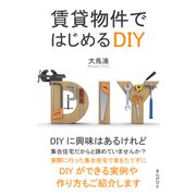 賃貸物件ではじめるDIY（まんがびと） [電子書籍]