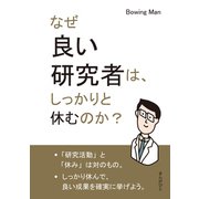 なぜ良い研究者は、しっかりと休むのか？（まんがびと） [電子書籍]
