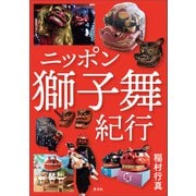 ニッポン獅子舞紀行（青弓社） [電子書籍]