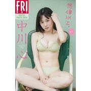 中川心 想像以上。 vol.1 FRIDAYデジタル写真集（講談社） [電子書籍]