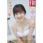 中川心 想像以上。 vol.2 110ページ超Special version FRIDAYデジタル写真集（講談社） [電子書籍]