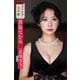 【グラビア文学館】真島なおみ×菊池寛「真珠夫人」 週刊現代デジタル写真集（講談社） [電子書籍]