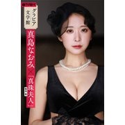 【グラビア文学館】真島なおみ×菊池寛「真珠夫人」 週刊現代デジタル写真集（講談社） [電子書籍]