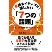 英語ネイティブと話したい「7つの話題」 さて、その外国人は何て答えるかな？ Part4（CLAP） [電子書籍]