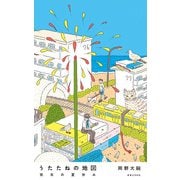 うたたねの地図（実業之日本社） [電子書籍]