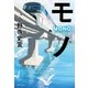 モノ（実業之日本社） [電子書籍]