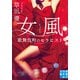 女風 歌舞伎町のセラピスト（実業之日本社） [電子書籍]