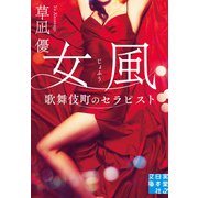 女風 歌舞伎町のセラピスト（実業之日本社） [電子書籍]