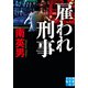 雇われ刑事（実業之日本社） [電子書籍]