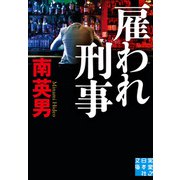雇われ刑事（実業之日本社） [電子書籍]
