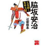 脇坂安治 七本鑓と水軍大将（実業之日本社） [電子書籍]
