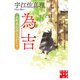 為吉 北町奉行所ものがたり 新装版（実業之日本社） [電子書籍]