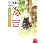 為吉 北町奉行所ものがたり 新装版（実業之日本社） [電子書籍]