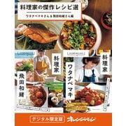 料理家の傑作レシピ選～ワタナベマキさん＆飛田和緒さん編（オレンジページ） [電子書籍]