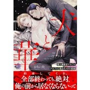 犬と華【イラスト付き】【単行本書き下ろしSS付き】（MUGENUP） [電子書籍]