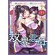 双界雲母～仙界にオメガって俺だけなんですか？～ 1（PGC） [電子書籍]