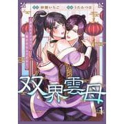 双界雲母～仙界にオメガって俺だけなんですか？～ 1（PGC） [電子書籍]