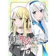 絆の聖女は信じたい～無個性の聖女は辺境の街から成り上がる～ 2（PGC） [電子書籍]