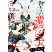 托卵女子～貴方の遺伝子、頂けますか？～ （6）（マンガボックス） [電子書籍]