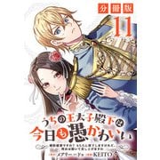 うちの王太子殿下は今日も愚かわいい～婚約破棄ですの？ もちろん却下しますけれど、理由は聞いて差し上げますわ～【分冊版】11（マンガボックス） [電子書籍]