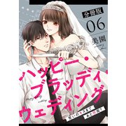 ハッピー・ブラッディ・ウェディング～誓いのキスまであと何周？～【分冊版】6（マンガボックス） [電子書籍]