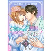 プラトニックな関係を希望いたします！【分冊版】4（マンガボックス） [電子書籍]