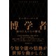 博学者（左右社） [電子書籍]