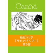サモン・トリマー【分冊版】第6話（フランス書院） [電子書籍]