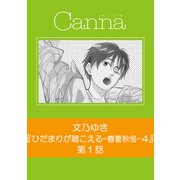 ひだまりが聴こえる-春夏秋冬-4【分冊版】第1話（フランス書院） [電子書籍]