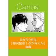 猪突猛進！ふかみくん【分冊版】後編（フランス書院） [電子書籍]