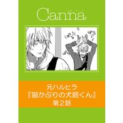 猫かぶりの犬飼くん【分冊版】第2話（フランス書院） [電子書籍]