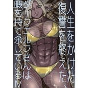 人生をかけた復讐を終えた、ダークエルフさんは暇を持て余している4巻（ナンバーナイン） [電子書籍]