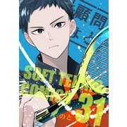 顧問など！31巻（ナンバーナイン） [電子書籍]