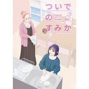 ついでのすみか （3）（ナンバーナイン） [電子書籍]