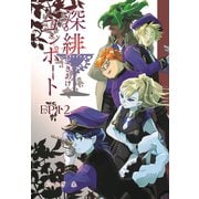 深緋コンポート（単話版） EP12 五指は旋律に憑かれていた（ナンバーナイン） [電子書籍]